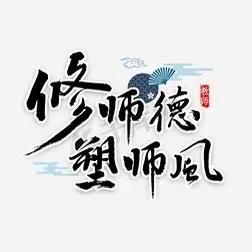 【德润童心❤️文以启智】“明德守正铸师魂  崇文尚德扬师风”——平城区第十八小学文兴校区2024年师德师风专题培训会