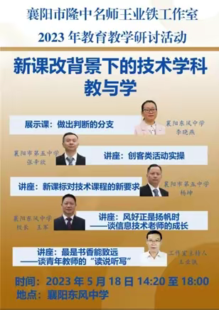 课改东风引领技术教育，名师名家共话学科发展——记隆中名师王业铁工作室2023年5月培训活动