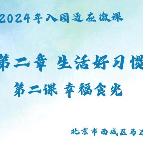 2024年小班入学宝典——第四节《幸福“食光”》