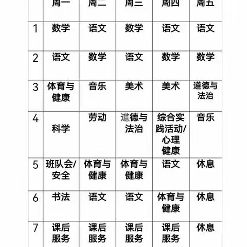 春光正好 我们“晒课表”啦 兴安盟红城小学“晒课表”活动