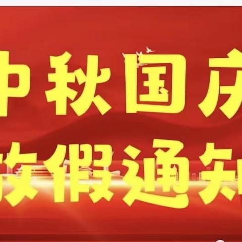 情满中秋 喜迎国庆 ——张王文小学2023年国庆节放假通知