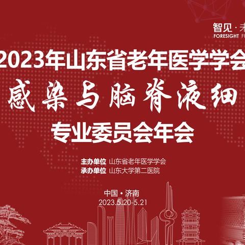 2023年山东省老年医学学会神经感染与脑脊液细胞学专业委员会年会