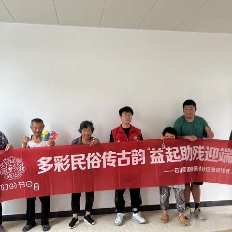 爱心助残 情暖端午