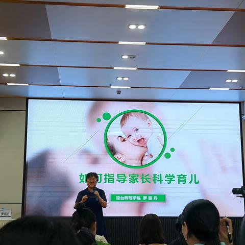 罗丽丹 如何指导家长科学育儿