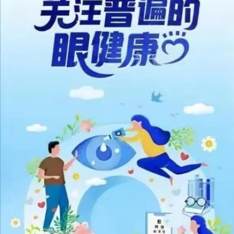 【圣城华府幼儿园·卫生保健】全国爱眼日—爱眼护眼，守护“视”界