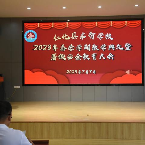 感恩相遇，不负时光  ——仁化县启智学校举行2022-2023学年第二学期散学典礼暨暑假安全教育大会