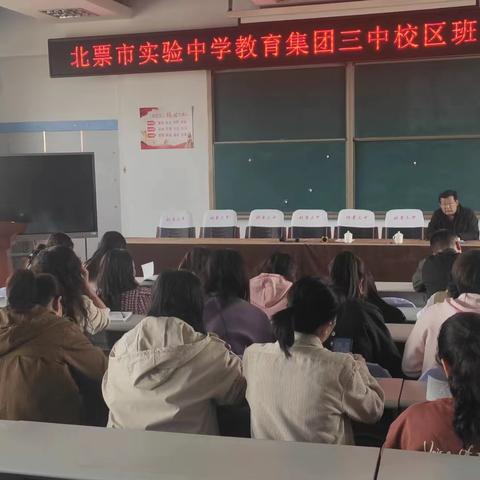 交流学习拓思路，互学互鉴共发展——北票市实验中学教育集团三中校区班主任经验交流会