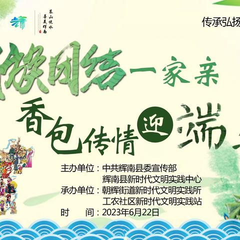 【朝辉街道新时代文明实践所】开展“民族团结一家亲 香包传情迎端午”主题活动