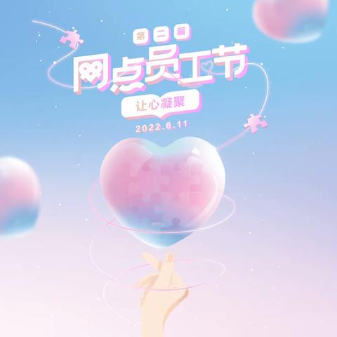 💞让心凝聚 点燃力量——广州番禺支行奏响网点员工节欢乐曲