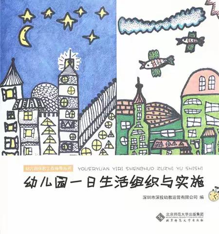 《幼儿园一日生活组织与实施》——实验幼儿园城西园教师读书研讨活动