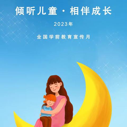 盐镇乡中心幼儿园2023年“学前教育宣传月”致家长一封信！