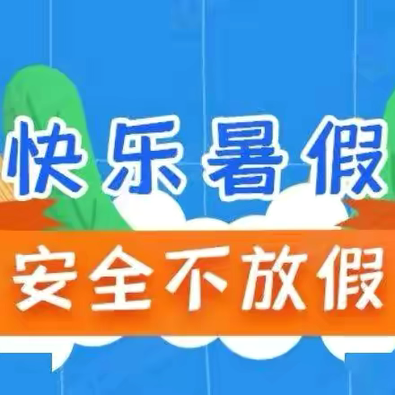 盐镇乡中心幼儿园放假通知及暑期安全温馨提示