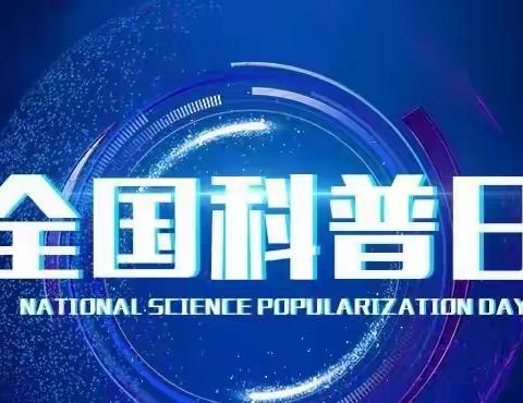 景城社区开展“提升全民科学素质 协力建设科技强国”全国科普日系列活动