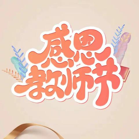 【师泽如光   随微致远】——东郡丽都幼儿园教师节主题活动