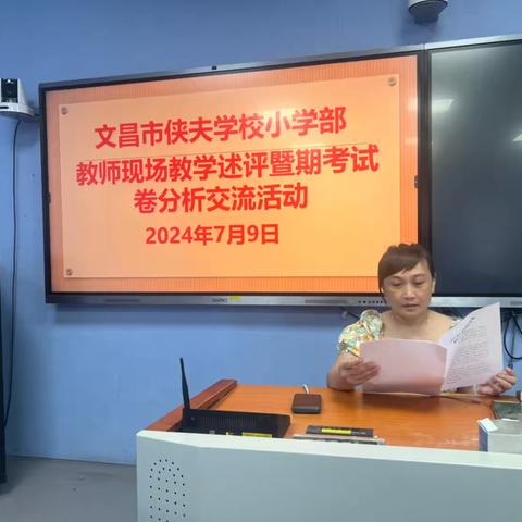 文昌市侠夫学校（小学部）2023-2024第二学期英语教师述评报告