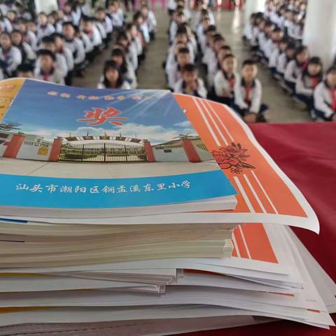 溪东里小学2023-2024学年 第一学期期末颁奖大会