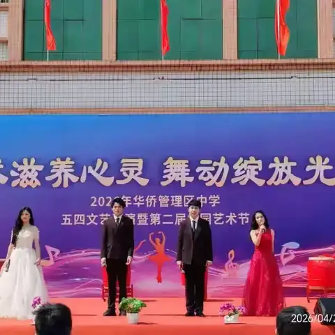 艺术滋养心灵 舞动绽放光彩——华侨管理区中学五四文艺汇演暨第二届校园艺术节圆满举行