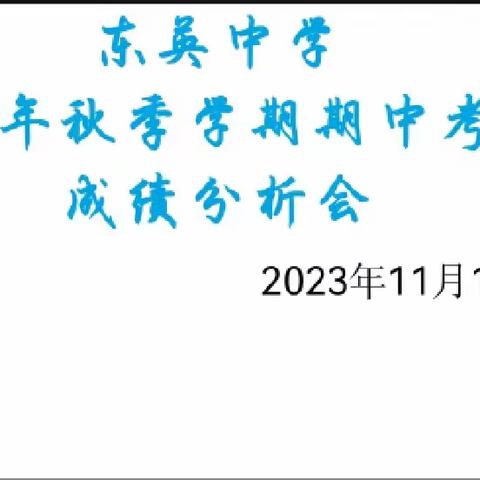 不忘初心 砥砺前行—— 临高县第二中学教育集团东英中学期中考试成绩分析会