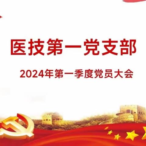 加强理论学习，提高党性修养——医技第一党支部召开2024年第一季度党员大会