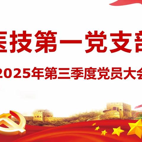 医技第一党支部召开2025年第三季度党员大会