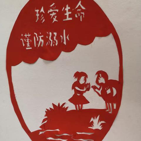 “珍爱生命，谨防溺水”——长平乡千方小学“剪”说“防溺水安全教育”活动