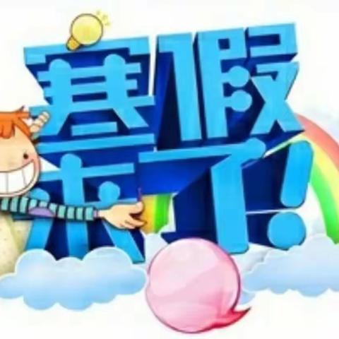 【放寒假喽】2024年群丽幼儿园寒假放假通知及温馨提示