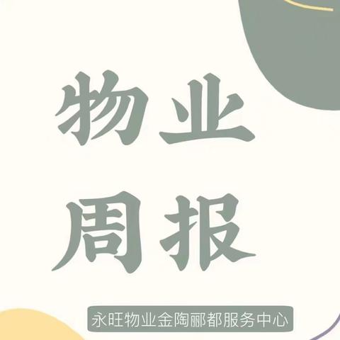 【河北永旺物业服务有限公司】金陶郦都物业日常工作周报