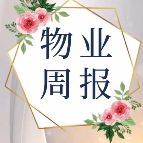 【河北永旺物业服务有限公司】金陶郦都物业日常工作周报