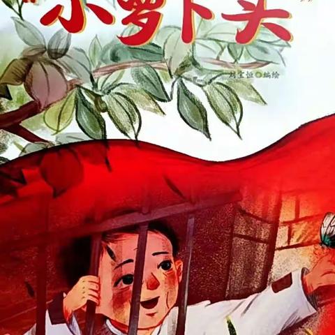 【全环境立德树人】梅家埠街道中心幼儿园——红色绘本故事《小萝卜头》