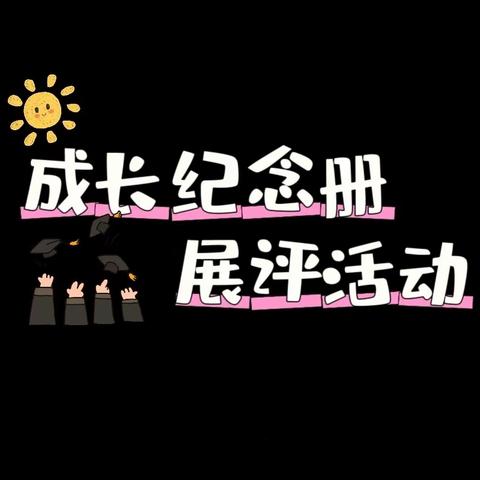 【圆梦.孟园.语文】成长册中话成长——记六年级“成长纪念册”展评活动