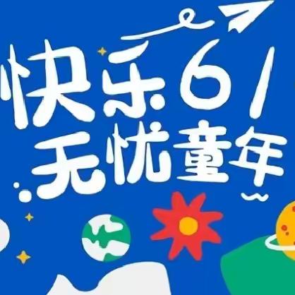 “缤纷六一，快乐童年” 南柴保育院中一班儿童节文艺汇演