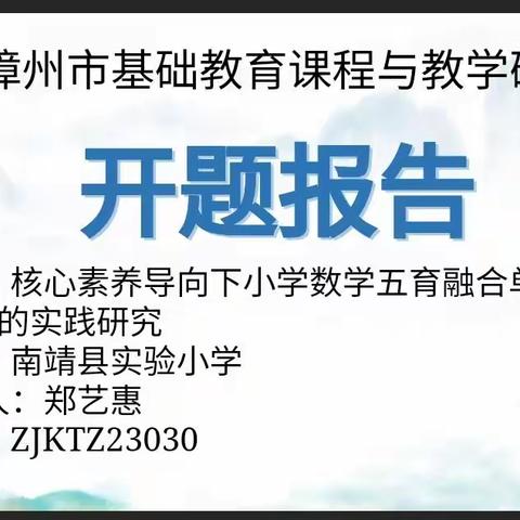 “研”行促成长 用心助提升——《核心素养导向下小学数学五育融合单元作业设计的实践研究》开题报告会