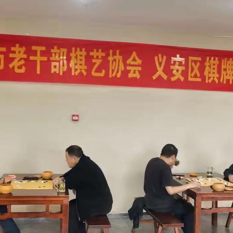 协会与义安区棋牌协会交流赛