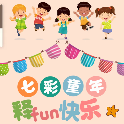 【💒开福区华龙月湖幼儿园】 🌈《七彩多巴胺.fun 释心飞扬》亲子运动会💗