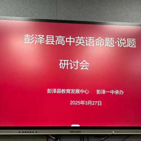 彭泽县高中英语命题·说题研讨会圆满落幕