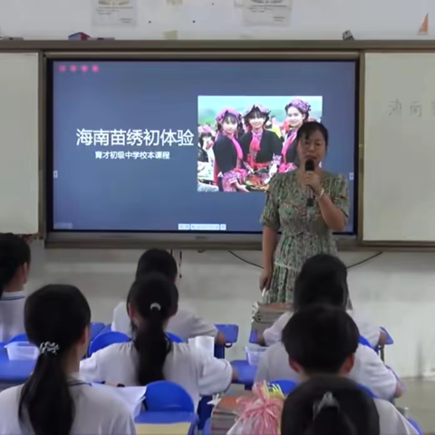 三亚市第五中学陈娟老师《海南苗绣初体验》