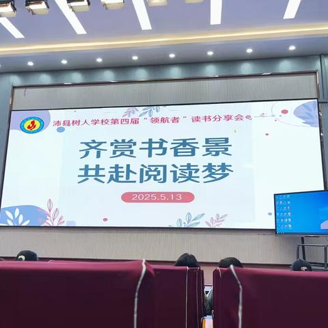 “齐赏书香景 共赴阅读梦”——沛县树人学校第四届“领航者”读书分享会