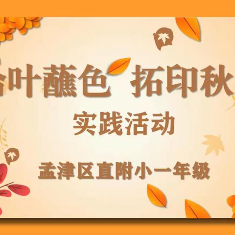 拾叶蘸秋光，拓印满庭芳 ——一年级“拾叶蘸色·拓印秋光”公园实践活动纪实