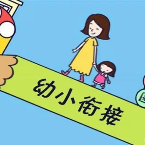 乐居镇家家幼儿园  大班年级参观小学半日活动