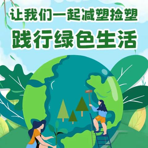 全面禁塑，从我做起——榕仔中心小学“禁塑”教育活动