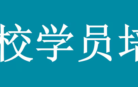 目标为帆，共育为桨、坚定信心，生命绽放-E2112班家长学校学员培训活动分享