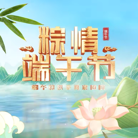 粽情端午，粽是快乐 - 师大附中双语E2112班孩子们的端午记忆