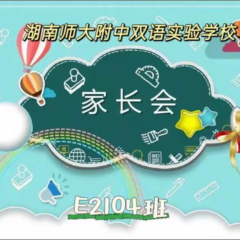 “勤学赋能促成长”湖南师大附中双语实验学校家长会E2104班记录