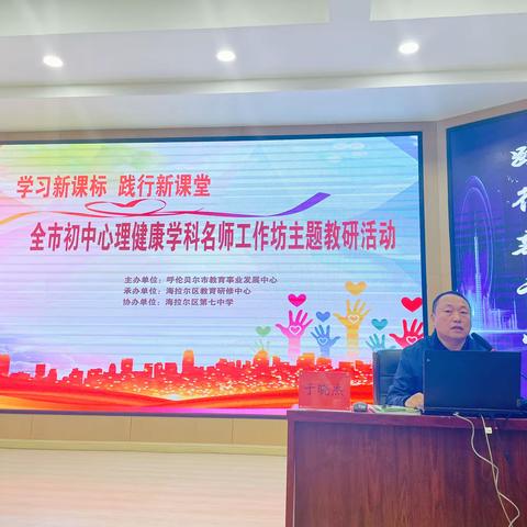 学习新课标 践行新课堂 ——呼伦贝尔市初中心理健康学科名师工作坊主题教研活动纪实