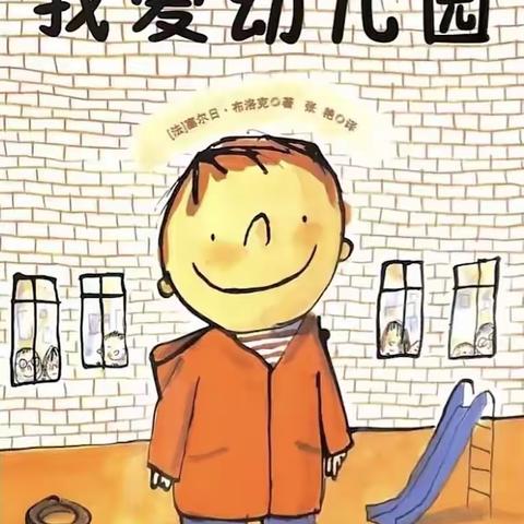 通和桂园幼儿园小班亲子阅读绘本推荐《我爱幼儿园》