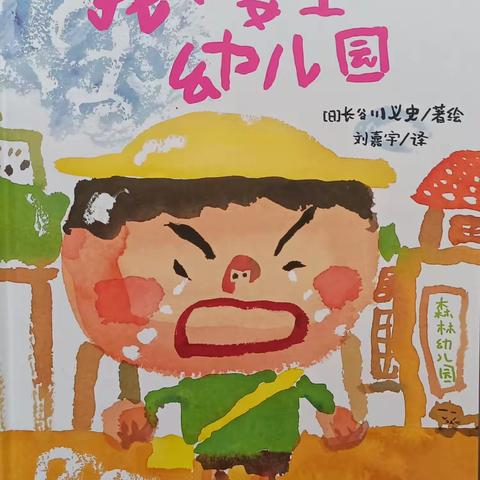 小班新生入园之绘本推荐《我不要上幼儿园》