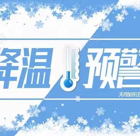 防寒防冻    安全同行——通和桂园幼儿园假期天气温馨提示