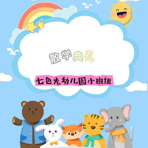 欢乐散学礼·留“夏”小美好——通和桂园幼儿园小一班散学典礼活动