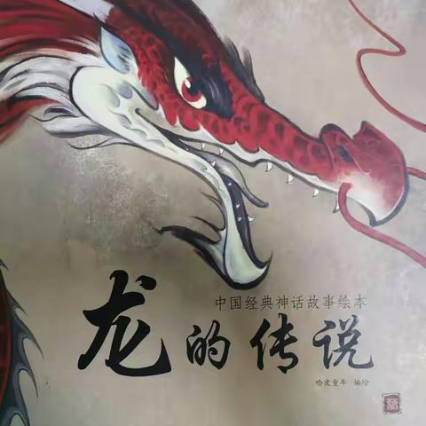 龙的传说