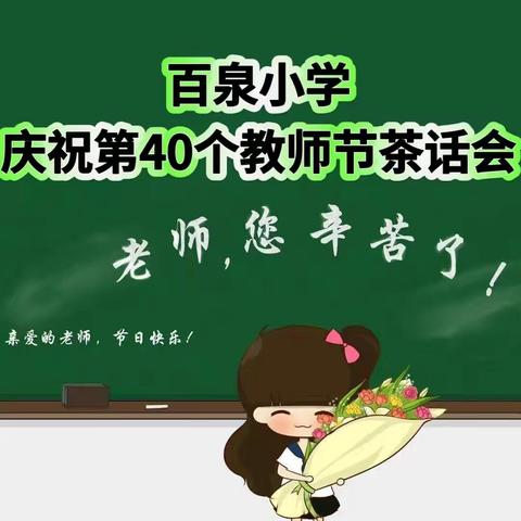 弘扬教育家精神 争做新时代好教师——庆祝第40个教师节